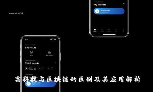 高科技与区块链的区别及其应用解析