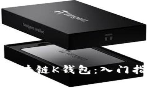 如何安全使用区块链K钱包：入门指南与最佳实践