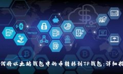 如何将以太坊钱包中的币