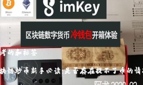 思考的和标签

区块链炒币新手必读：是否存在提不了币的情况？