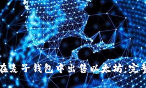 如何在麦子钱包中出售以太坊：完整指南