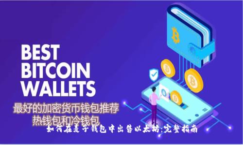 如何在麦子钱包中出售以太坊：完整指南