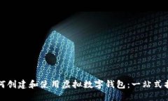 如何创建和使用虚拟数字