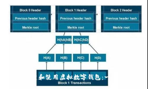如何创建和使用虚拟数字钱包：一站式指南