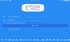 如何下载和使用Sblock钱包