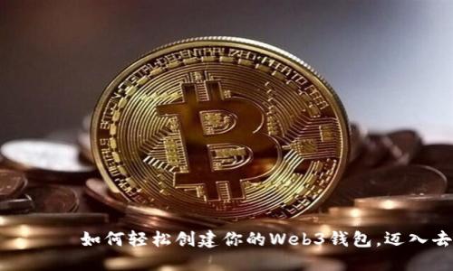 хонгбути如何轻松创建你的Web3钱包，迈入去中心化世界