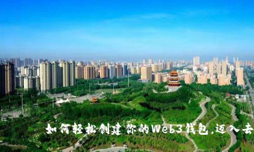 хонгбути如何轻松创建你的Web3钱包，迈入去中心化世界