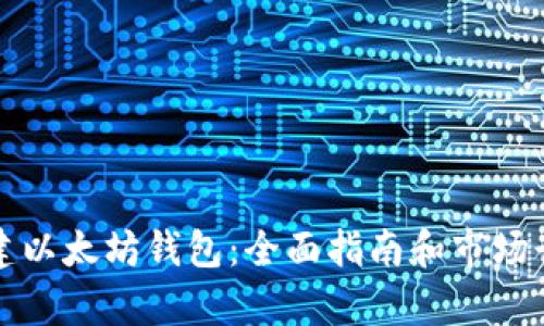 如何创建以太坊钱包：全面指南和市场行情分析