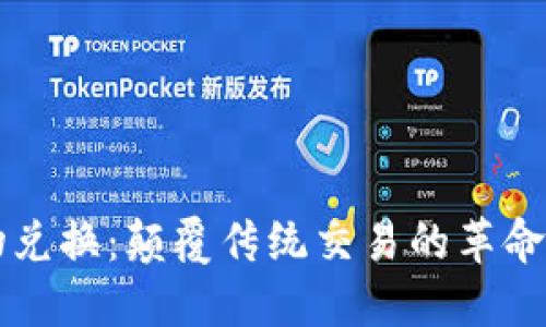 区块链实物兑换：颠覆传统交易的革命性解决方案