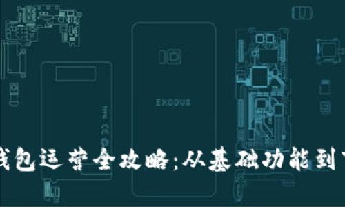区块链钱包运营全攻略：从基础功能到市场推广