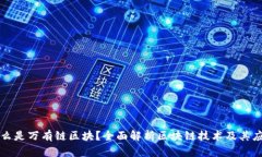 什么是万有链区块？全面