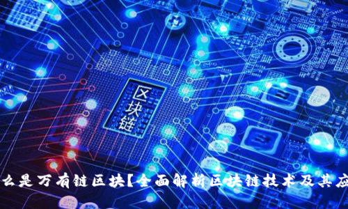 什么是万有链区块？全面解析区块链技术及其应用