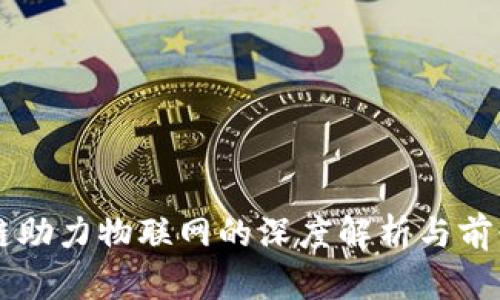 区块链助力物联网的深度解析与前景展望