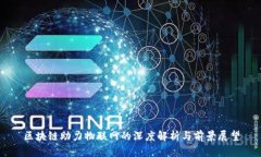 区块链助力物联网的深度