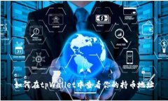 如何在tpWallet中查看你的持