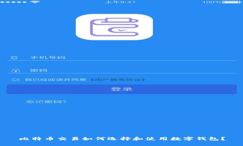 比特币交易如何选择和使用数字钱包？