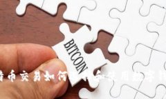 比特币交易如何选择和使