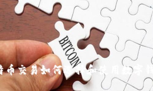 比特币交易如何选择和使用数字钱包？