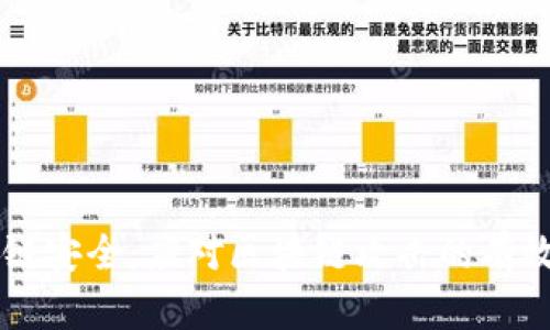 区块链安全：应对区块链攻击的有效对策