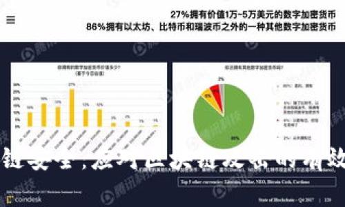 区块链安全：应对区块链攻击的有效对策