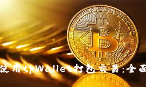 如何使用tpWallet打包交易：全面指南