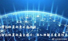 区块链记账员的意义与功
