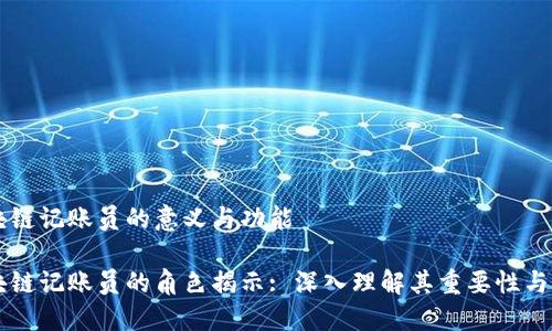 区块链记账员的意义与功能

区块链记账员的角色揭示: 深入理解其重要性与功能