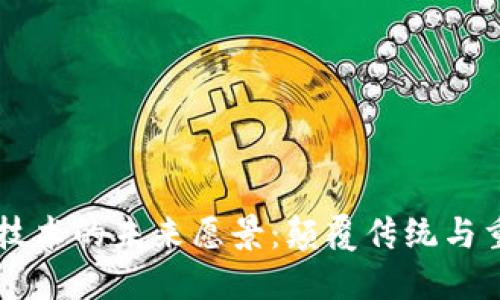 区块链技术的未来愿景：颠覆传统与重塑信任