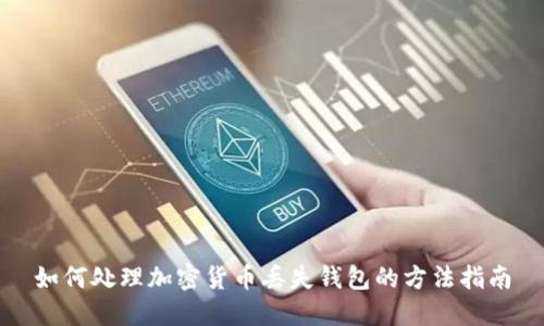 如何处理加密货币丢失钱包的方法指南