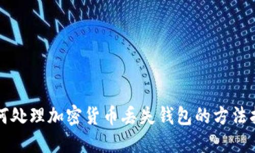 如何处理加密货币丢失钱包的方法指南