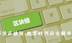 社交媒体区块链：数字时