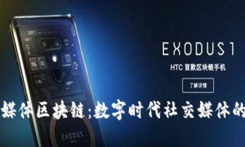 社交媒体区块链：数字时代社交媒体的未来
