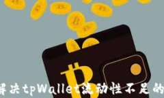 如何解决tpWallet流动性不足
