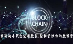 安卓狗狗币钱包使用教程