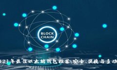 2021年最佳以太坊钱包推荐
