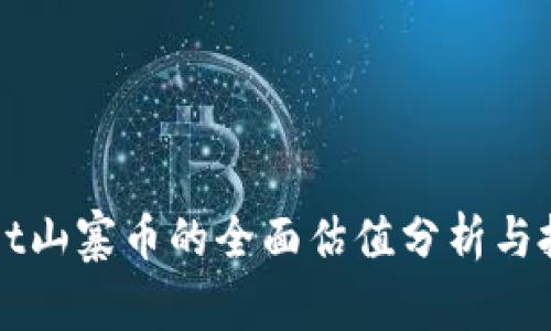 tpWallet山寨币的全面估值分析与投资指南