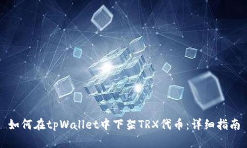 如何在tpWallet中下架TRX代币：详细指南