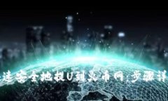 TP钱包如何快速安全地提