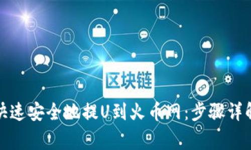 TP钱包如何快速安全地提U到火币网：步骤详解与注意事项
