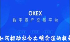 区块链如何推动社会文明