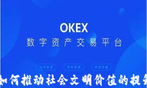
区块链如何推动社会文明价值的提升与转型