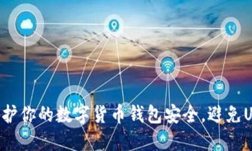 如何保护你的数字货币钱包安全，避免U币被盗