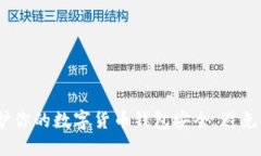 如何保护你的数字货币钱