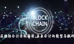 区块链会计准则解析：未