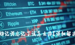 tpWallet密码和助记词忘记了