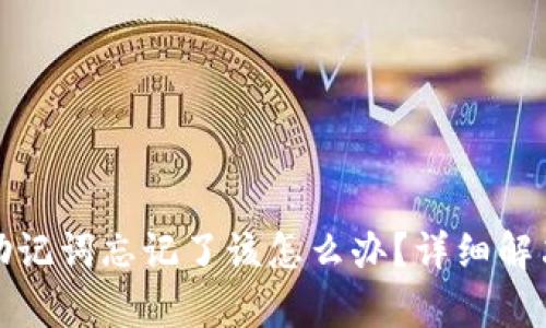 tpWallet密码和助记词忘记了该怎么办？详细解决方案及预防措施