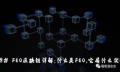 ### FEO区块链详解：什么是