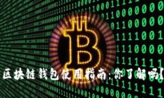 区块链钱包使用指南：你