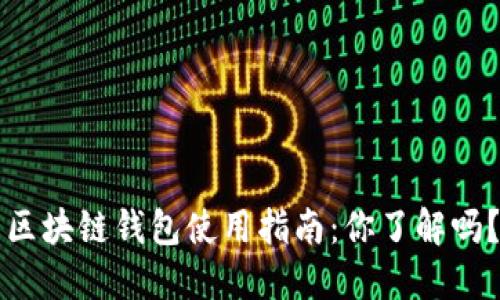区块链钱包使用指南：你了解吗？
