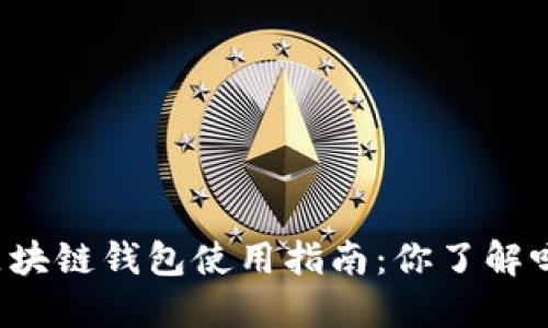 区块链钱包使用指南：你了解吗？